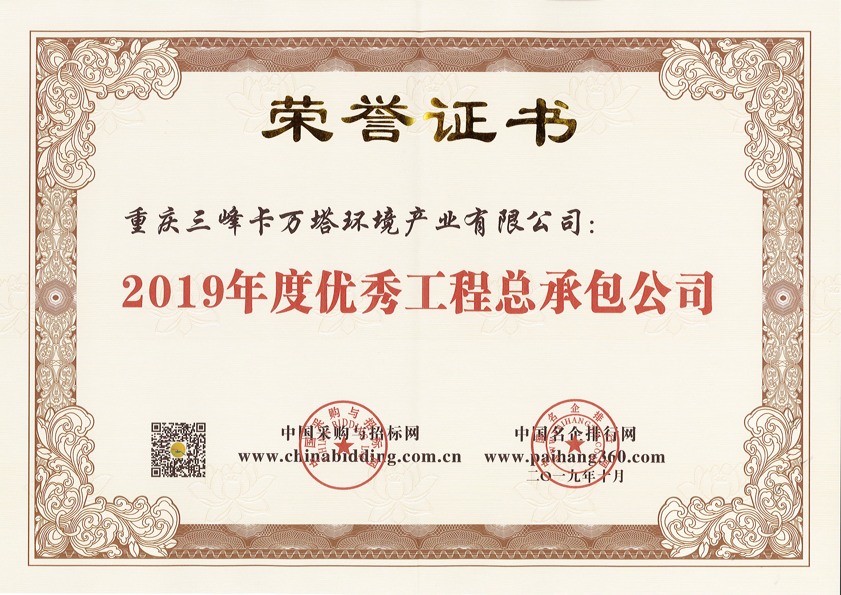 新利体育卡万塔荣获2019年度优秀工程总承包公司.jpg
