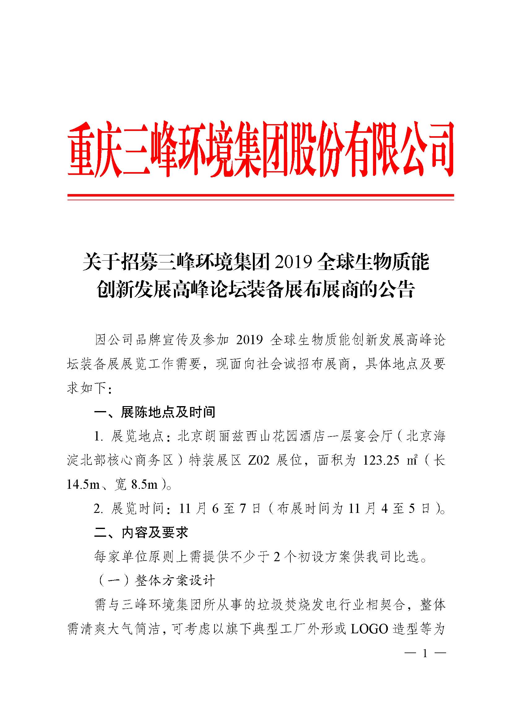 关于招募新利体育环境集团2019全球生物质能创新发展高峰论坛布展商的公告改_页面_1.jpg