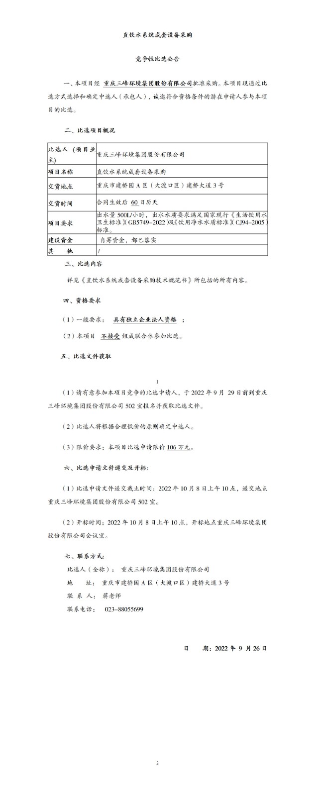 直饮水系统成套设备采购比选公告_01.jpg